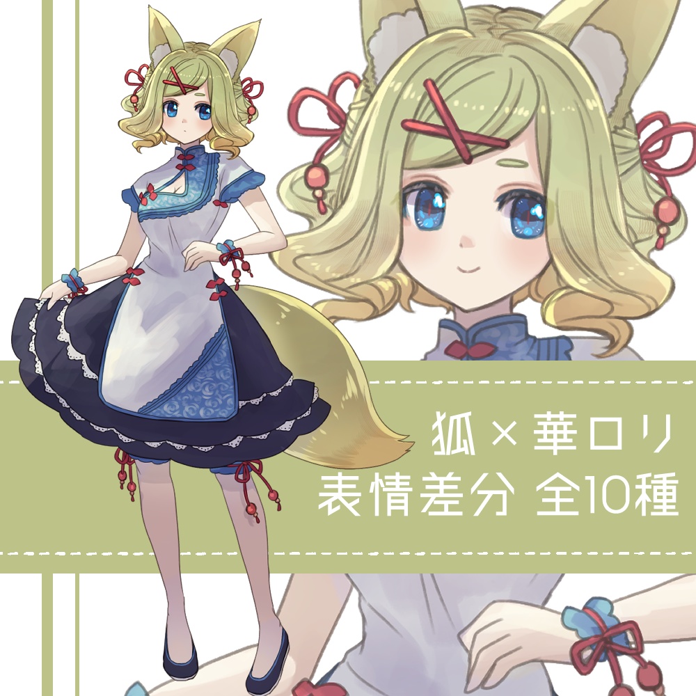 『狐×華ロリ』全身立ち絵（表情差分全10種）