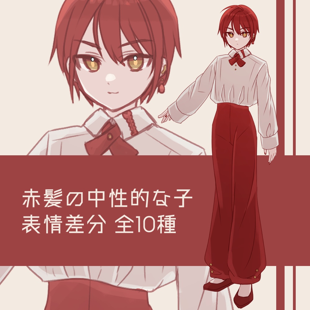『赤髪の中性的な子』全身立ち絵（表情差分全10種）