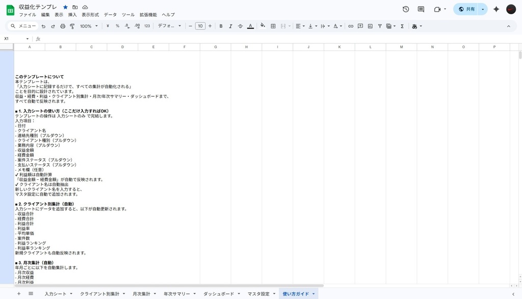 【完全自動化】入力するだけで収益管理が完結するスプレッドシート