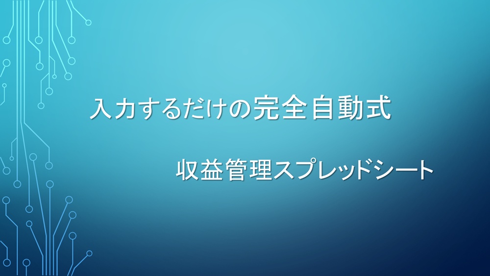 【完全自動化】入力するだけで収益管理が完結するスプレッドシート