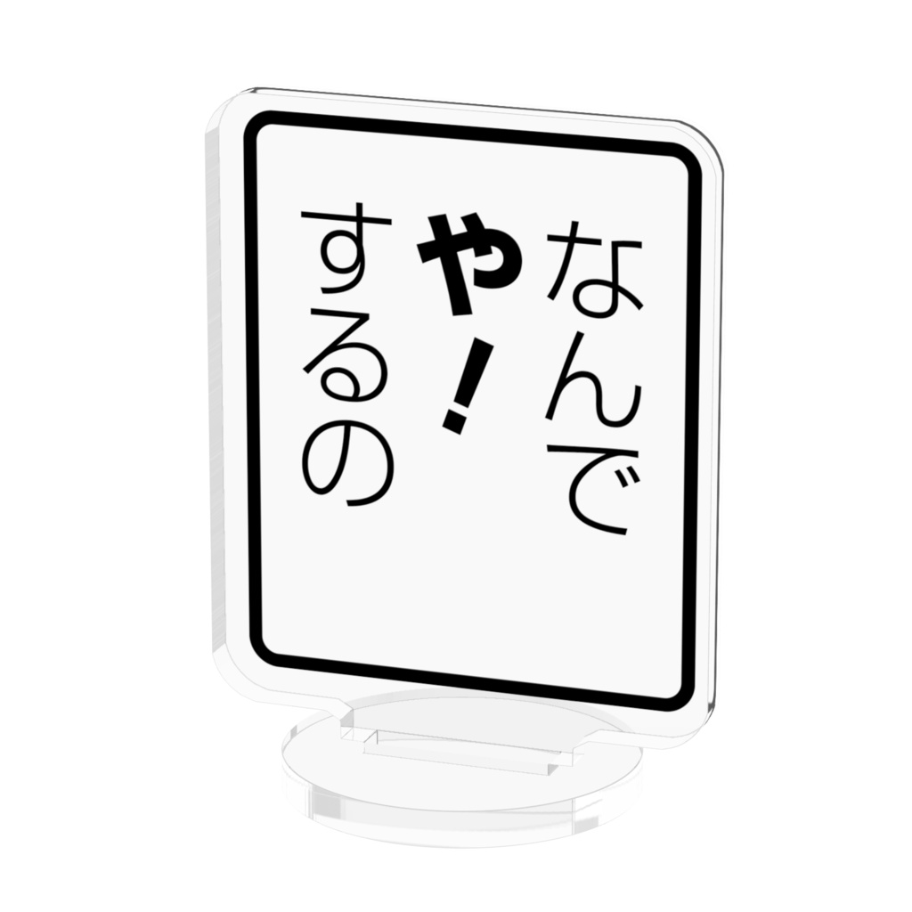 怒られたいからさ