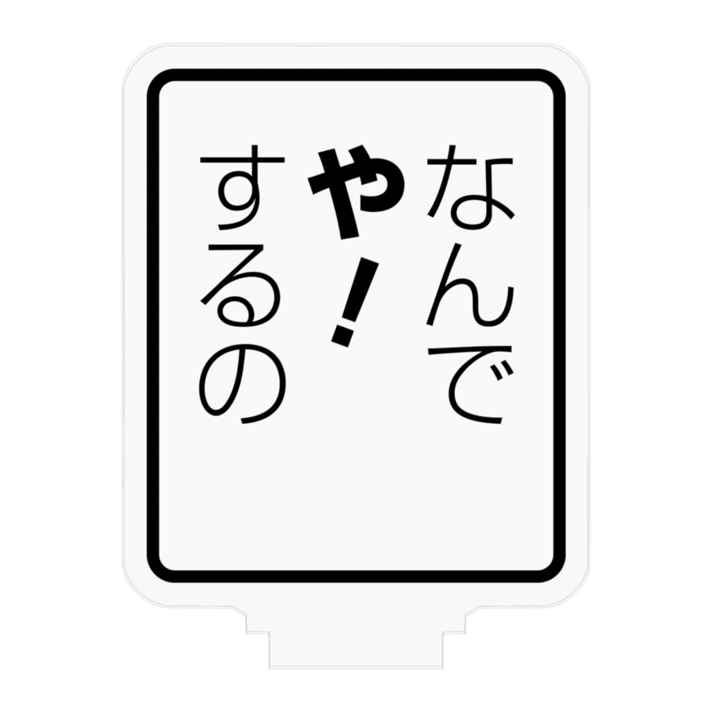 怒られたいからさ