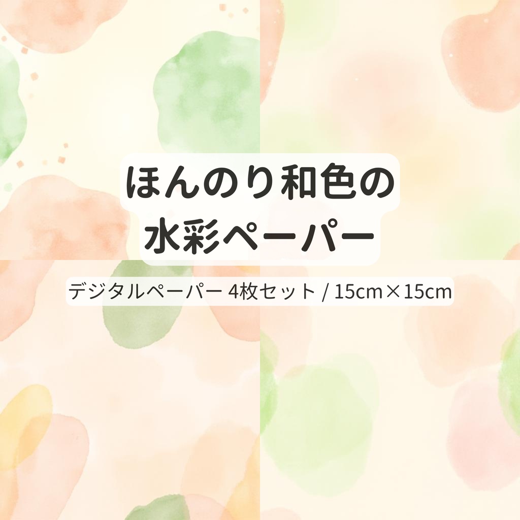 やわらか和モダン水彩のテクスチャ素材4選｜くすみ和色・和紙風【15cm折り紙サイズ・手帳デコ・デジタルペーパー】