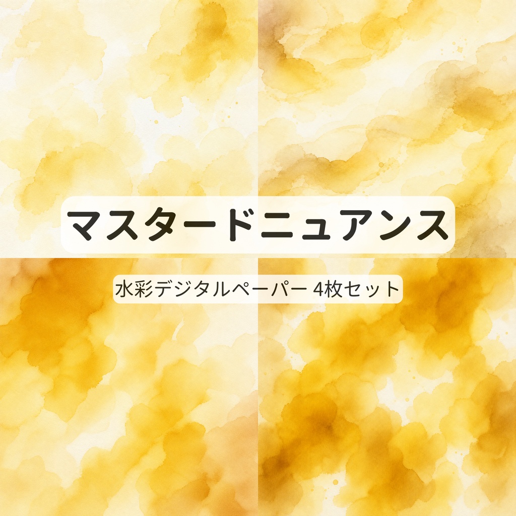 マスタードニュアンス｜豊かな色合いの水彩デジタルペーパー【4枚セット・15cm】