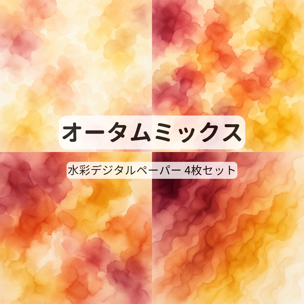 オータムミックス｜豊かな秋色の水彩デジタルペーパー【4枚セット・15cm】