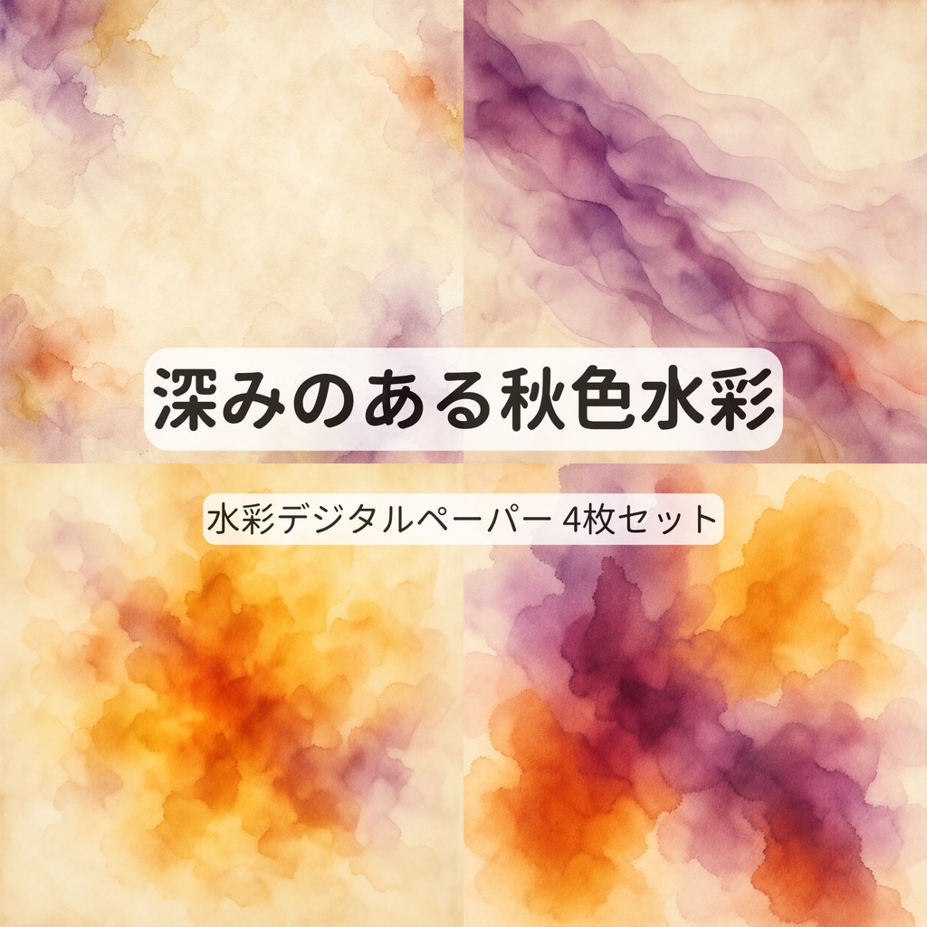 深みのある秋色の水彩デジタルペーパー【4枚セット・15cm】