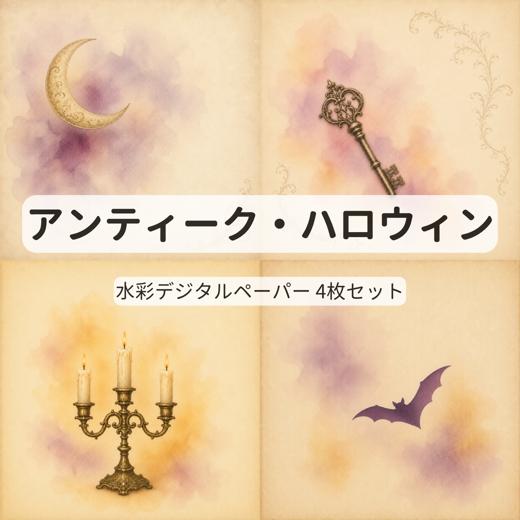 アンティーク・ハロウィン｜クラシカルな水彩デジタルペーパー【4枚セット・15cm】