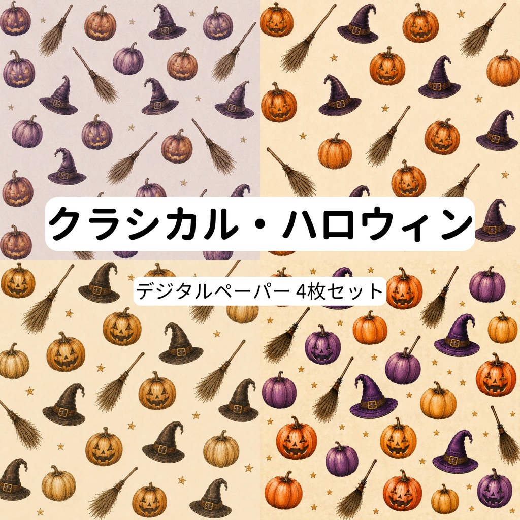 クラシカル・ハロウィン｜魔女モチーフとパンプキンのデジタルペーパー【4枚セット・15cm】