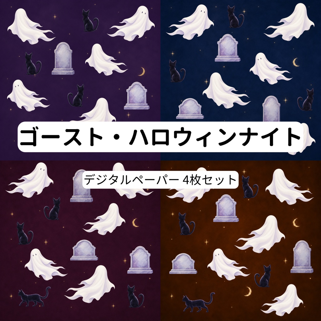 ゴースト・ハロウィンナイト｜おばけと黒猫のデジタルペーパー【4枚セット・15cm】
