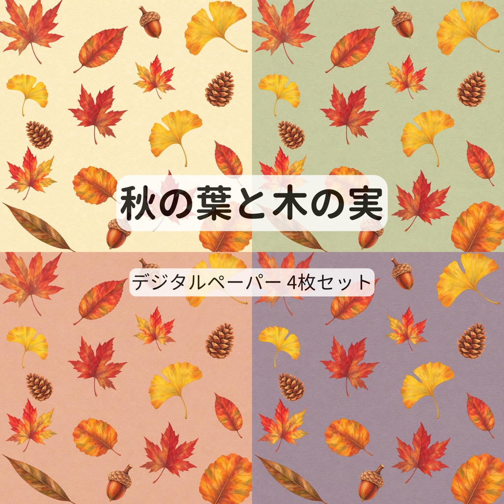 秋の葉と木の実のデジタルペーパー【4枚セット・15cm】