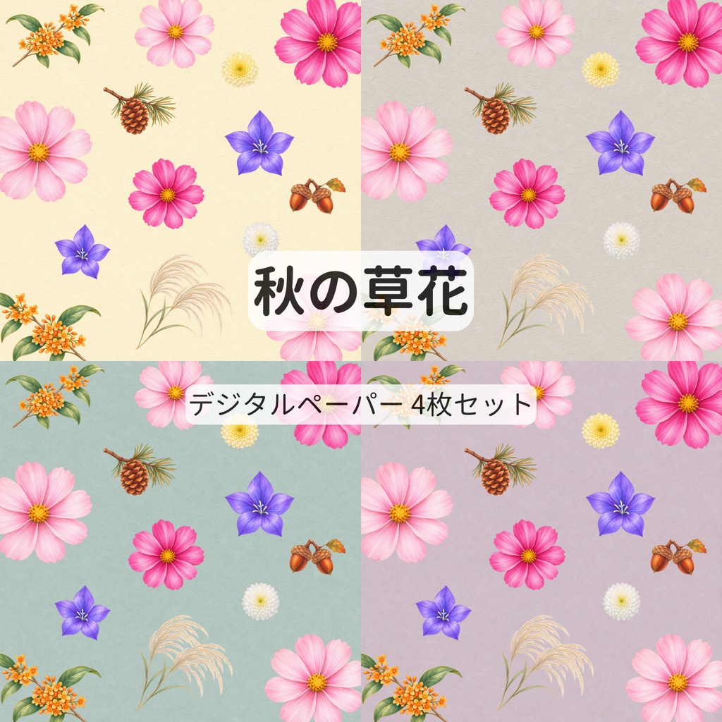 秋の草花のデジタルペーパー【4枚セット・15cm】