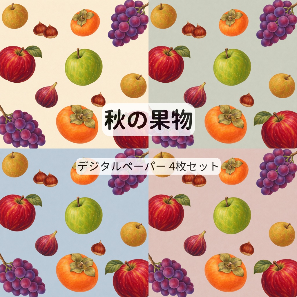 秋の果物のデジタルペーパー【4枚セット・15cm】