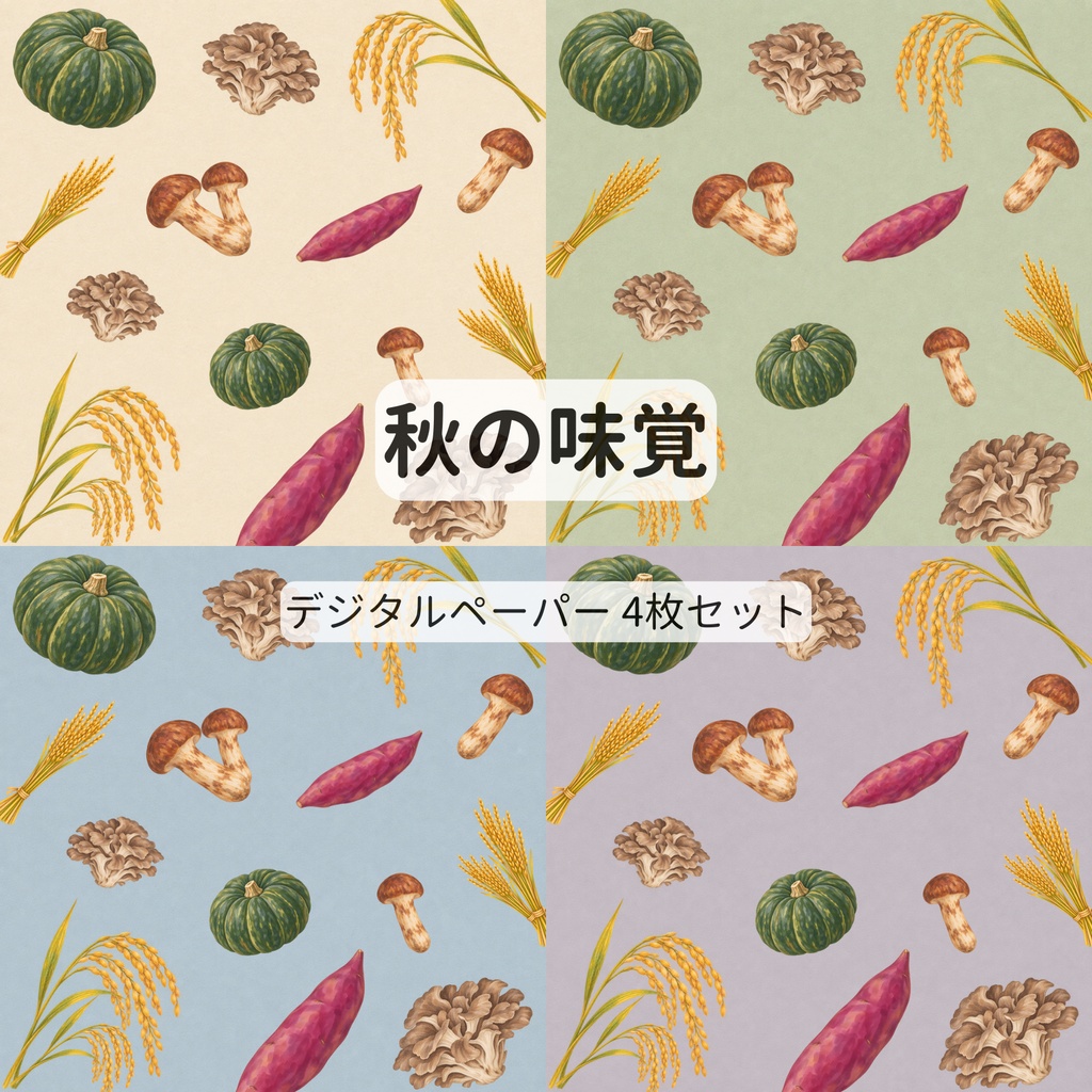 秋の味覚のデジタルペーパー【4枚セット・15cm】