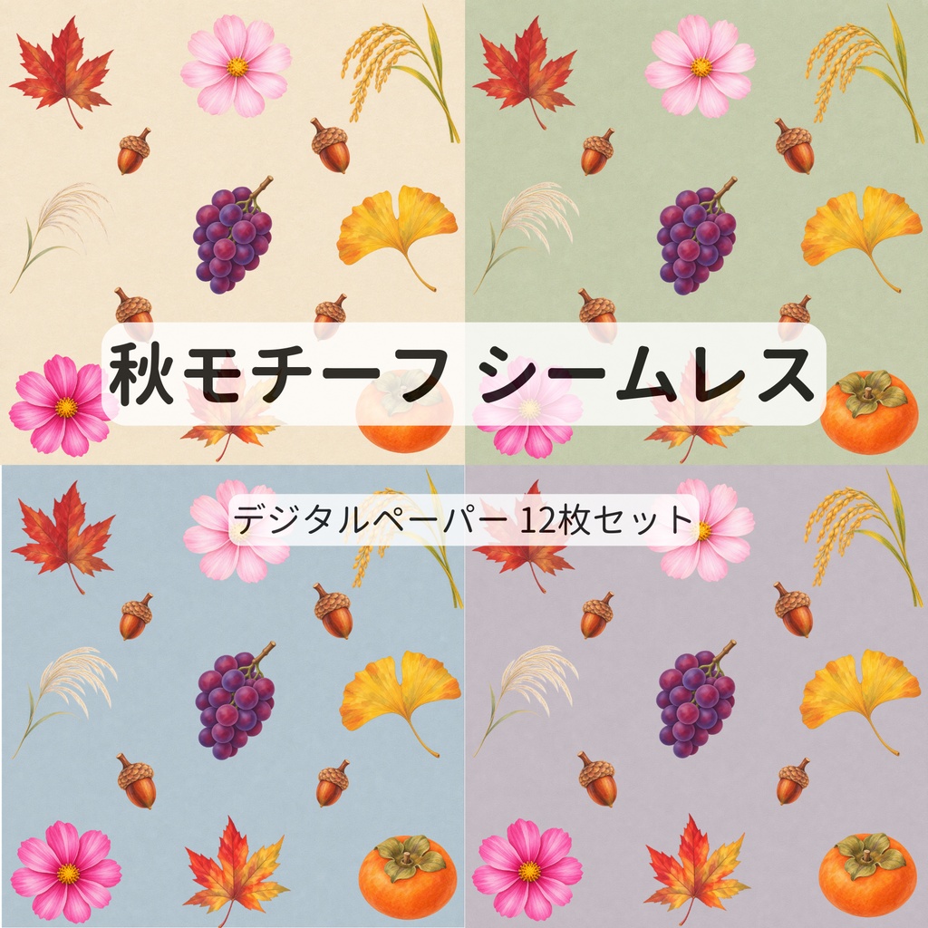 秋モチーフ シームレスデジタルペーパー【12枚セット・15cm】