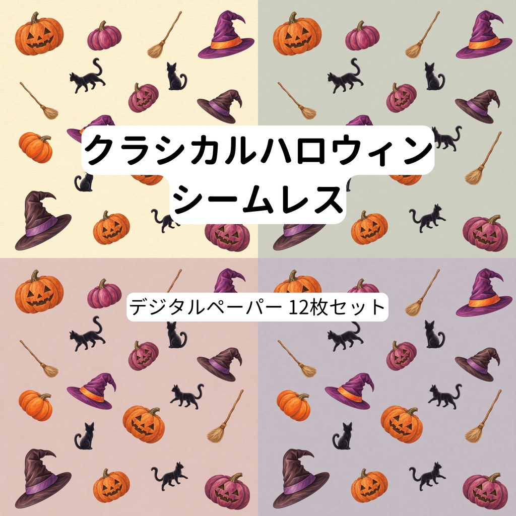 クラシカルハロウィン シームレスデジタルペーパー【12枚セット・15cm】