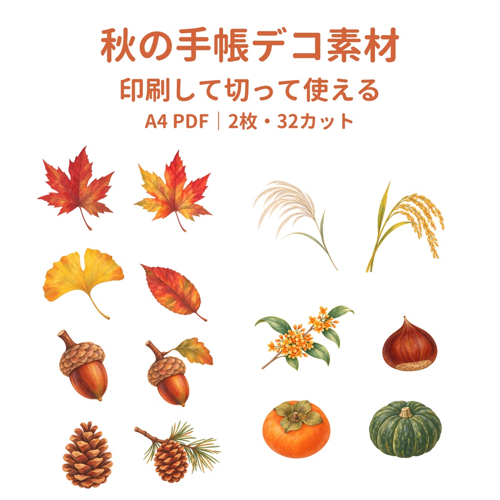 【手帳デコ素材PDF】秋のモチーフ｜A4・2枚・32カット