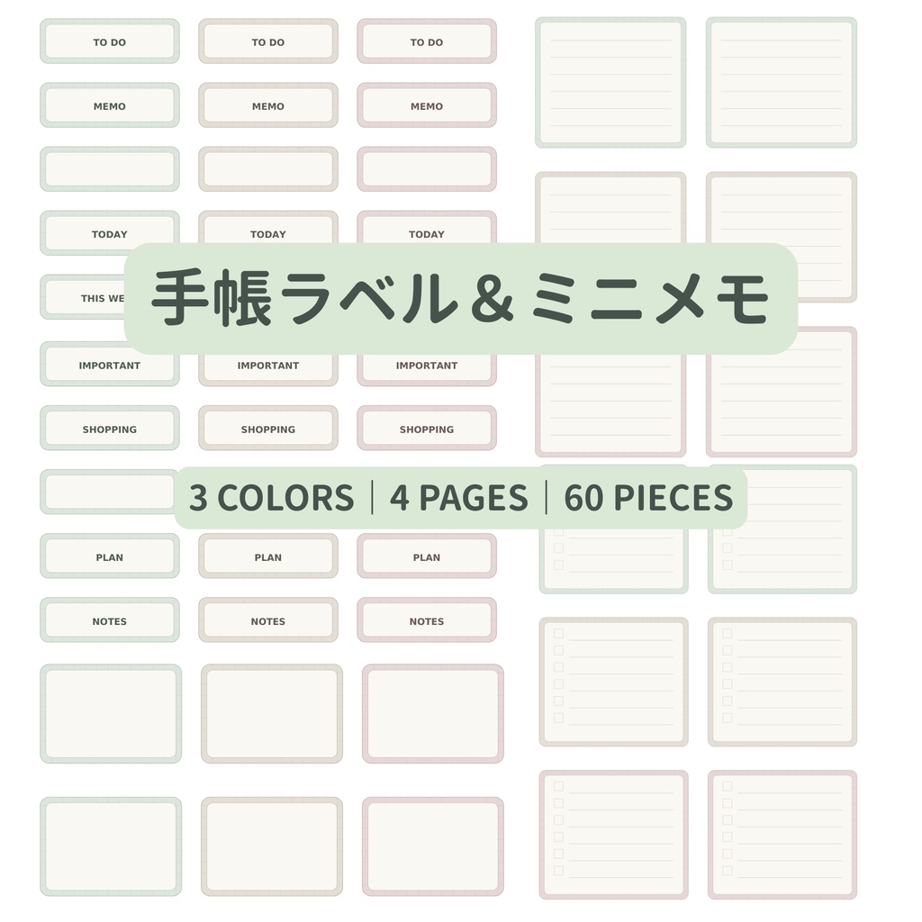 手帳ラベル＆ミニメモ｜3色・60パーツ｜A4 PDF