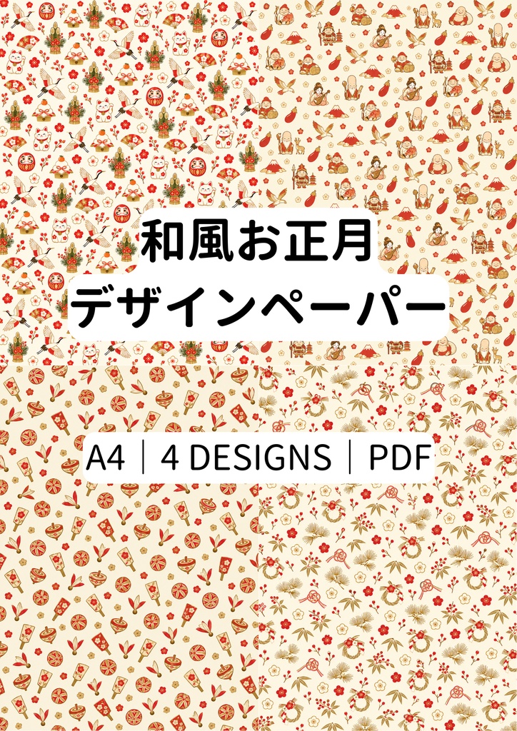 和風お正月デザインペーパー|A4・4柄セット