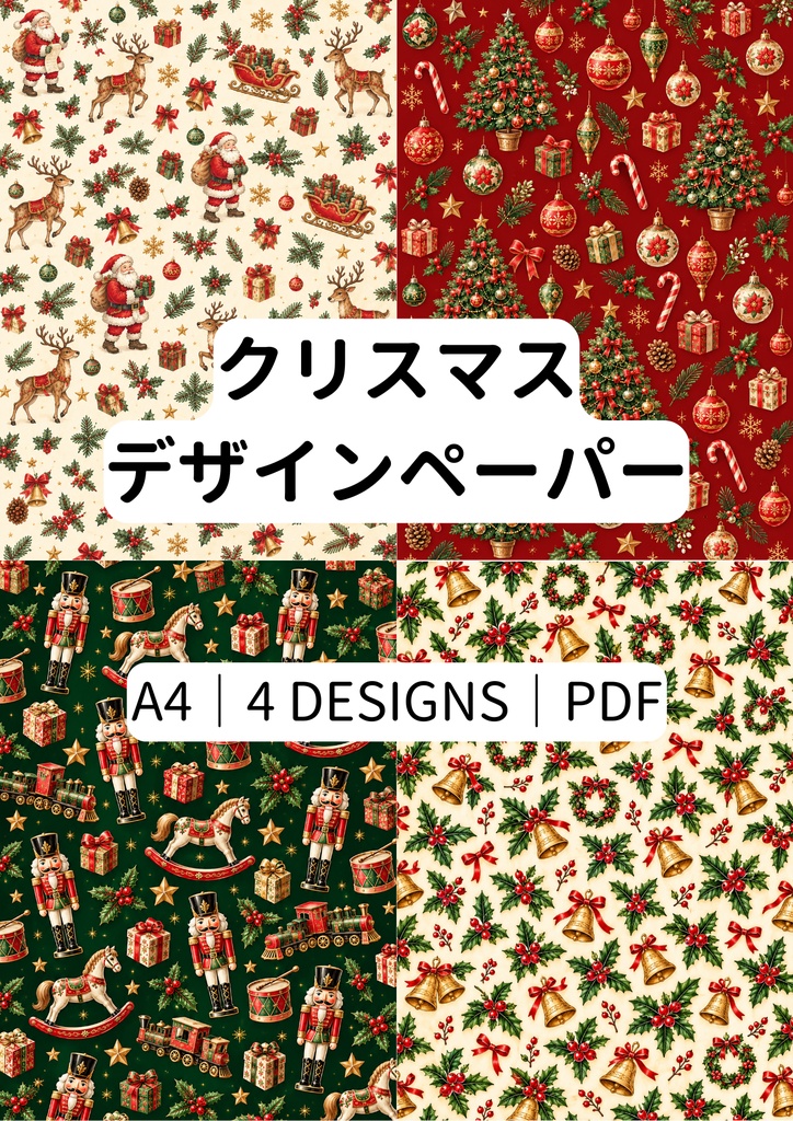 クリスマスデザインペーパー|A4・4柄セット