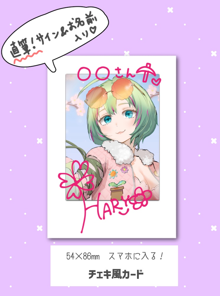 HARUYO-chan 直筆！サイン&お名前入りミニチェキ風カード