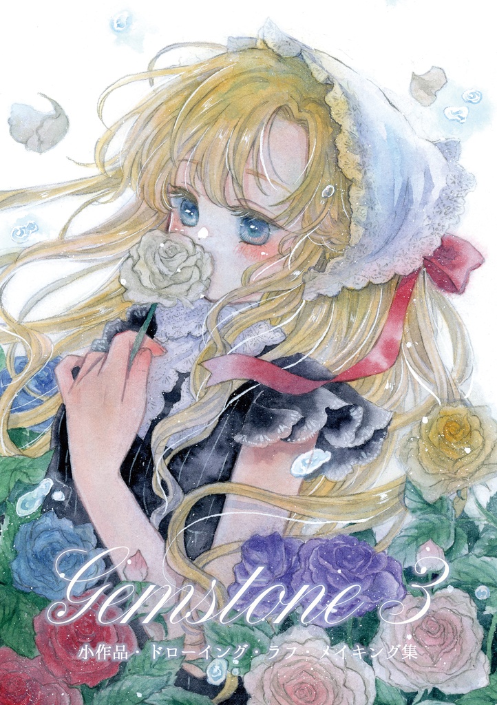 小作品・ドローイング・メイキング集『Gemstone3』