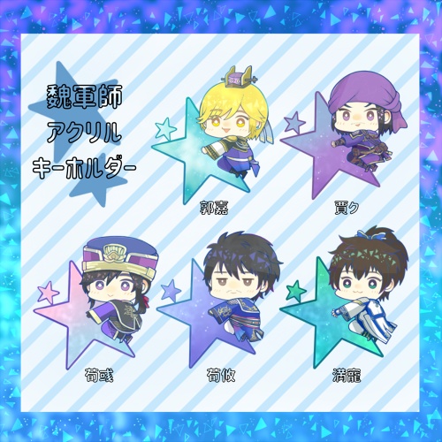 魏軍師アクリルキーホルダー