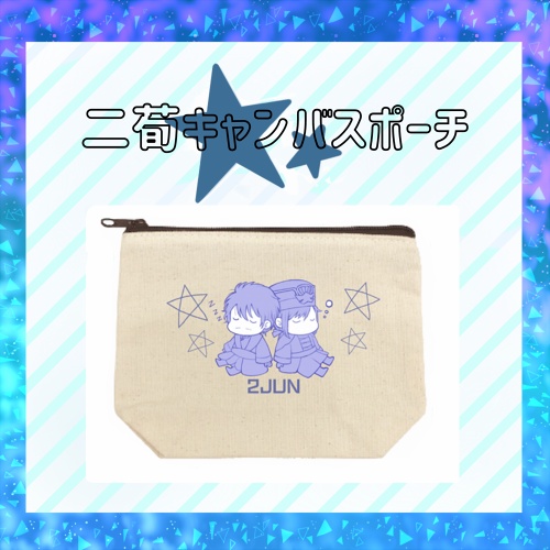 二荀キャンバスポーチ