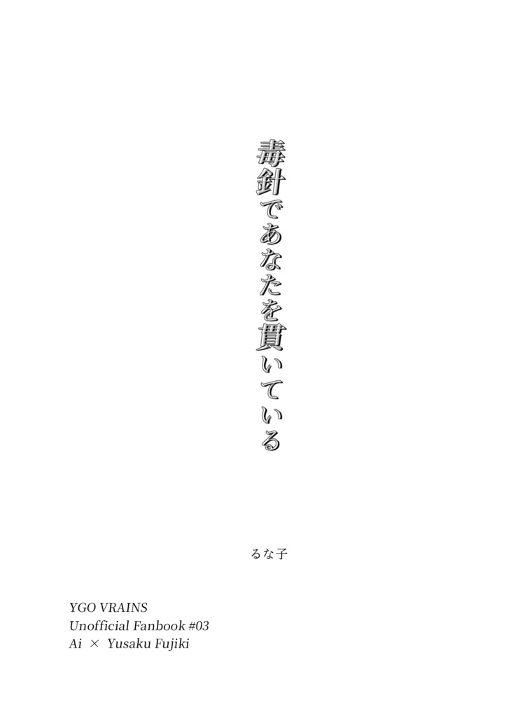 【愛言う7新刊コピ本】毒針であなたを貫いている【Ai遊】
