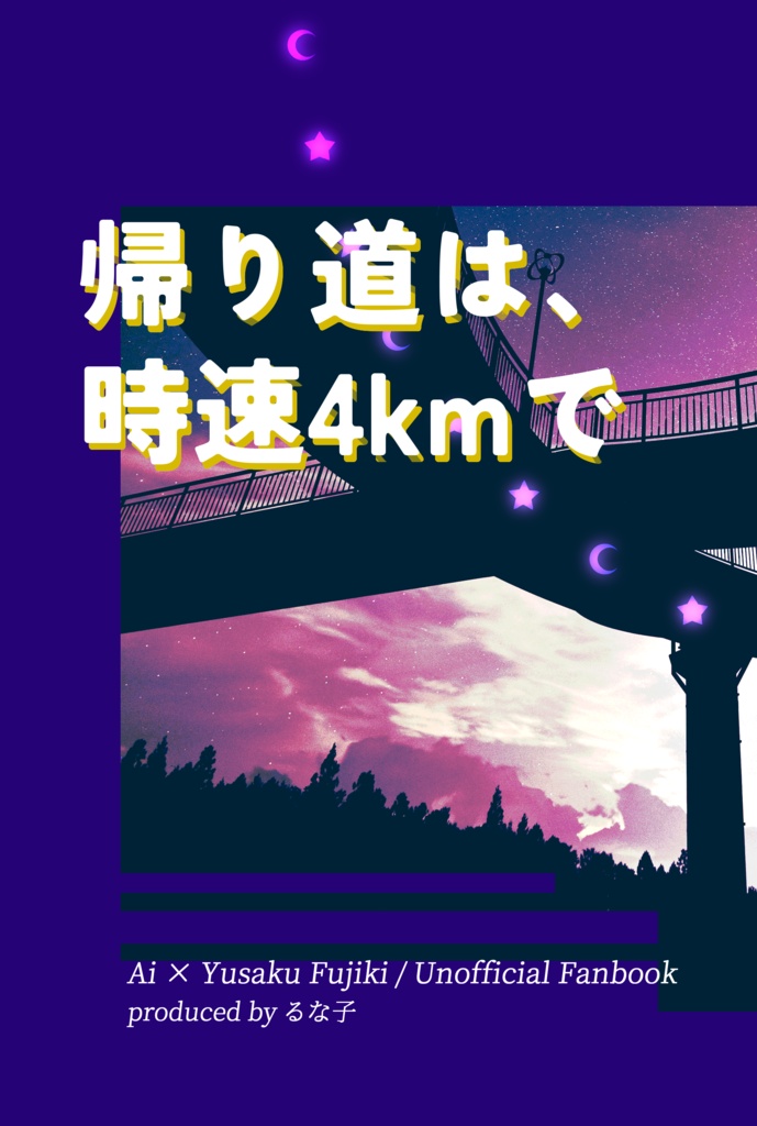 【超俺タン2026新刊】帰り道は、時速4kmで【Ai遊】
