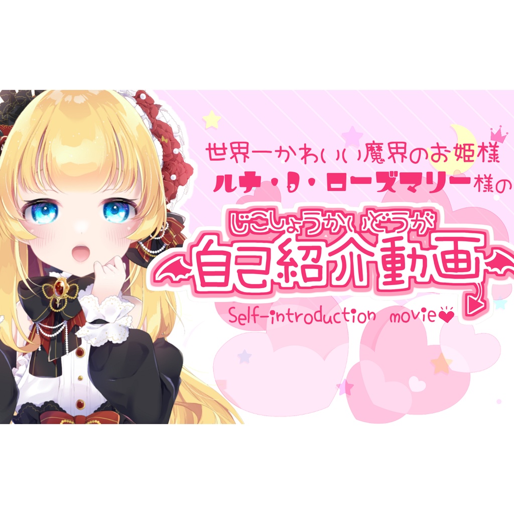 【新人Vtuber】世界一可愛い魔界のお姫様ですっ✨【自己紹介動画】
