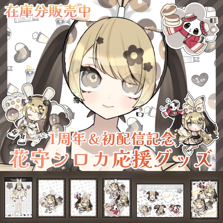 🐼🤍【在庫限り】1周年&初配信記念花守シロカ応援グッズフルセット【実物写真有り/Vtuber】