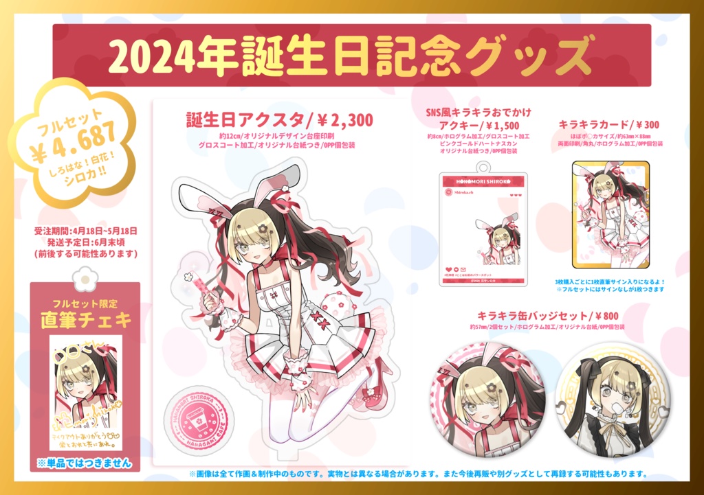 🐼🤍【在庫分】花守シロカ2024年誕生日記念グッズフルセット【実物写真あり/Vtuber】