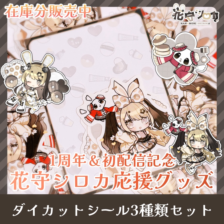 🐼🤍【在庫限り】ダイカットシール3種類セット単品/1周年＆初配信記念花守シロカ応援グッズ【実物写真有り/Vtuber】