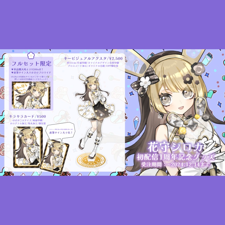 【受注生産】初配信1周年記念グッズ【フルセット＆単品/花守シロカ/Vtuber】