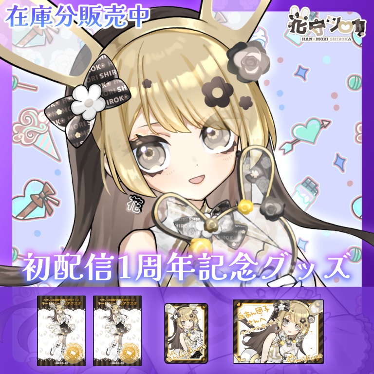 【在庫放出分】初配信1周年記念グッズフルセット【おまけブロマイドつき】