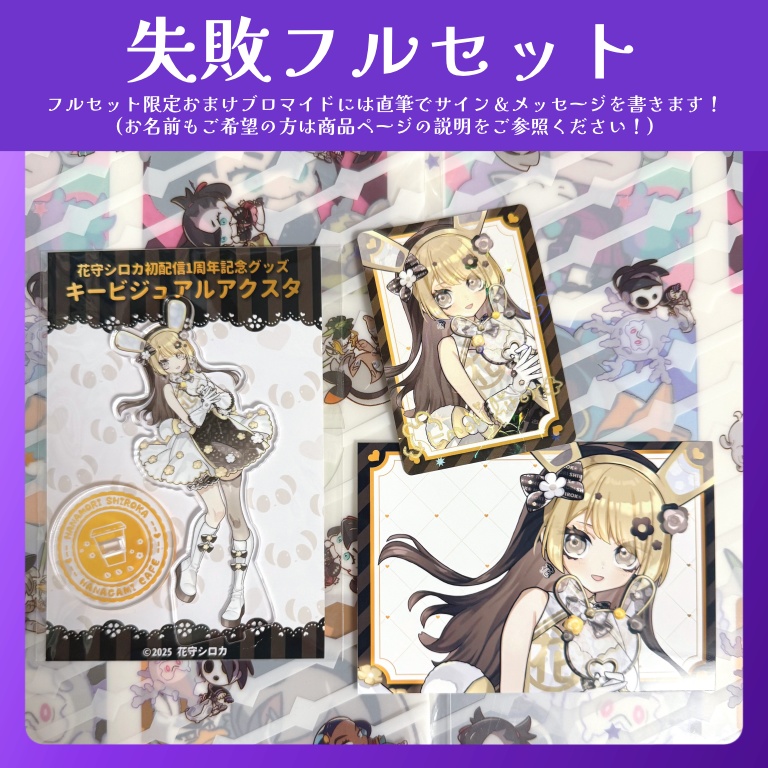 【在庫放出分】初配信1周年記念グッズフルセット【おまけブロマイドつき(直筆サイン入り)】