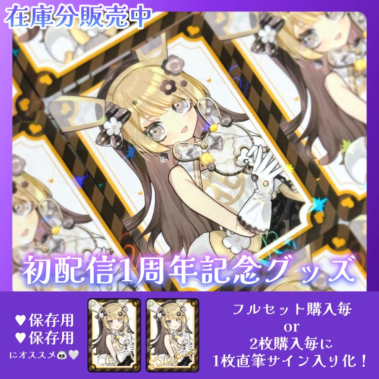 【在庫分放出】初配信1周年記念キラキラカード【2枚購入毎に1枚直筆サイン入り化】
