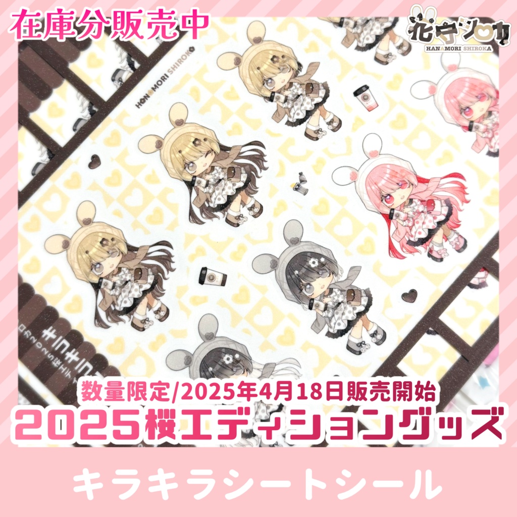 【在庫分】キラキラシートシール【2025桜エディショングッズ】