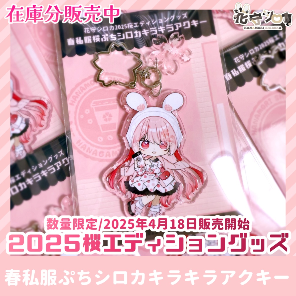 【在庫分】春私服桜ぷちシロカキラキラアクキー【2025桜エディショングッズ】