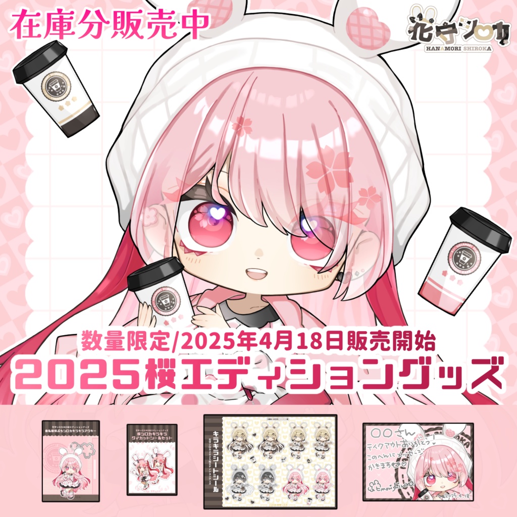 【在庫分】2025桜エディショングッズフルセット【¥100off/おまけブロマイドつき(直筆サイン入り)】