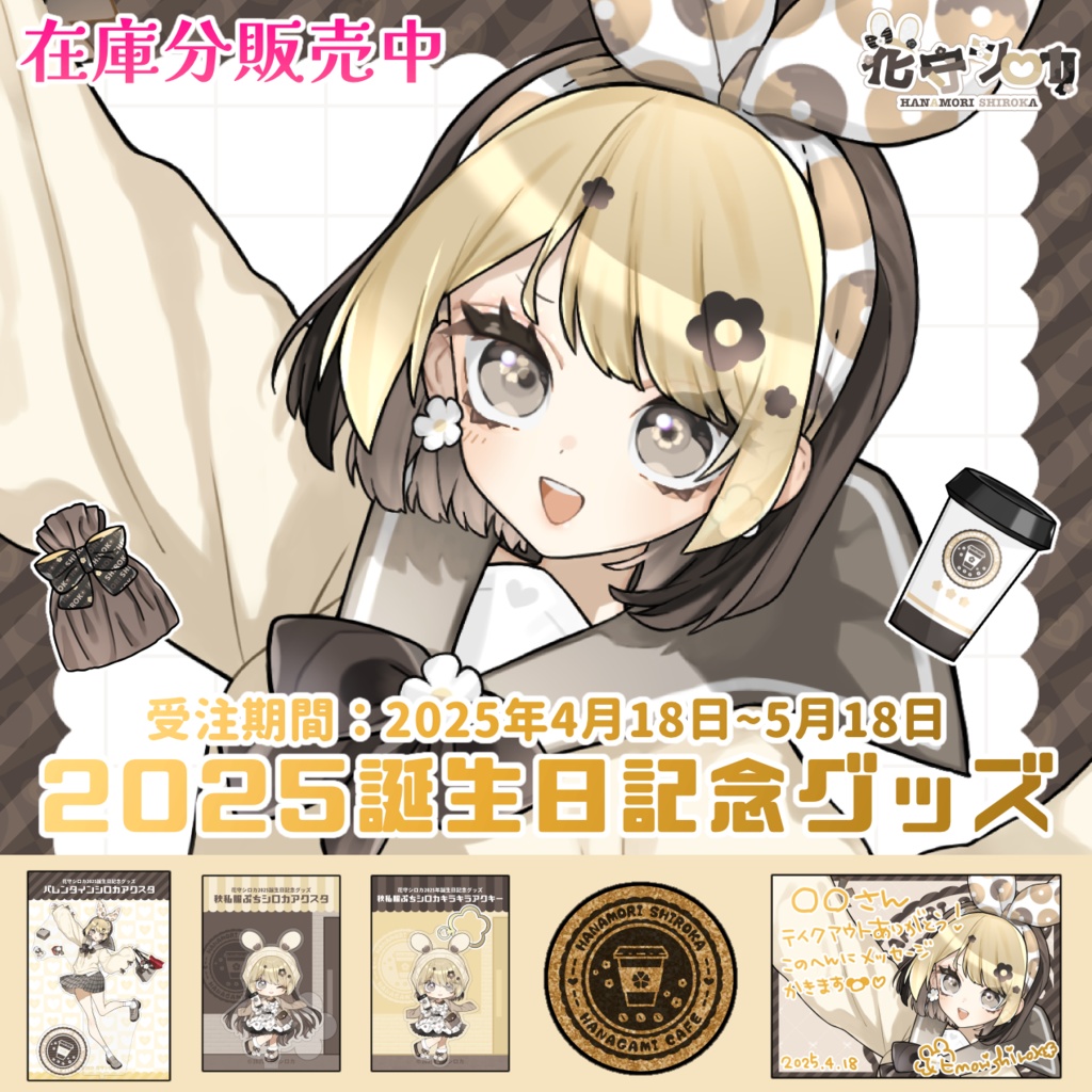 【在庫分】2025誕生日記念グッズフルセット【花守シロカ/Vtuber】