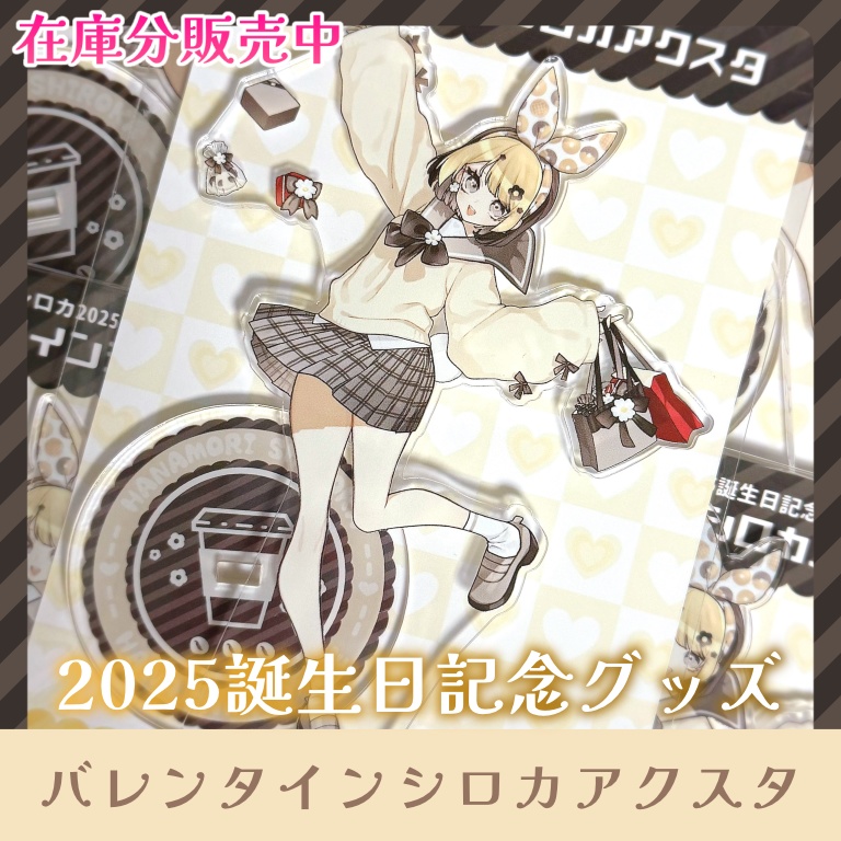 【在庫分】バレンタインシロカアクスタ【2025誕生日記念グッズ/花守シロカ/Vtuber】
