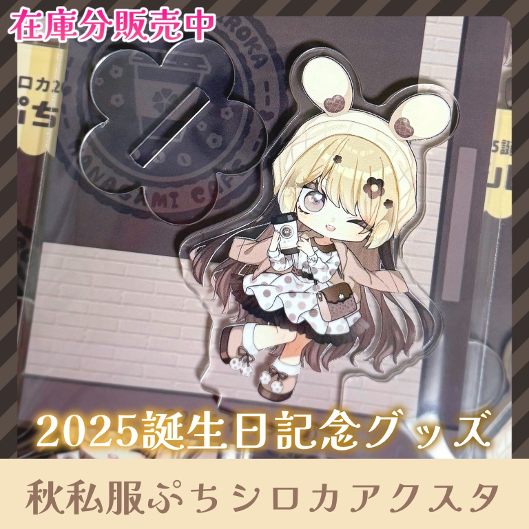 【在庫分】秋私服ぷちシロカアクスタ【2025誕生日記念グッズ/花守シロカ/Vtuber】