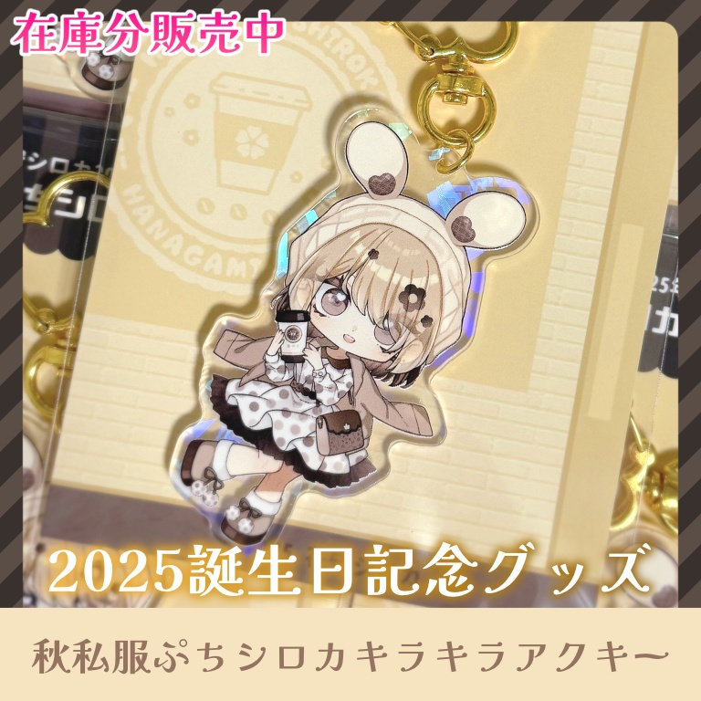 【在庫分】秋私服ぷちシロカキラキラアクキー【2025誕生日記念グッズ/花守シロカ/Vtuber】