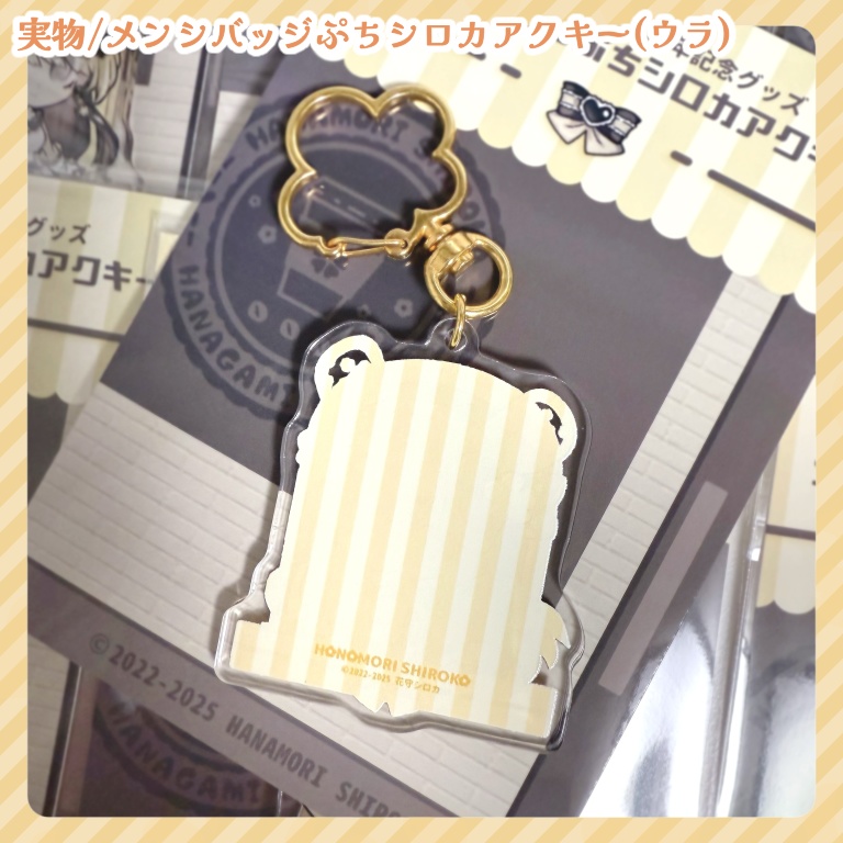 【数量限定】メンシバッジぷちシロカアクキー【活動3周年記念グッズ】