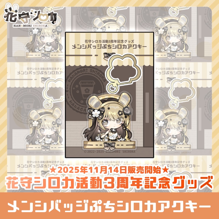 【数量限定】メンシバッジぷちシロカアクキー【活動3周年記念グッズ】