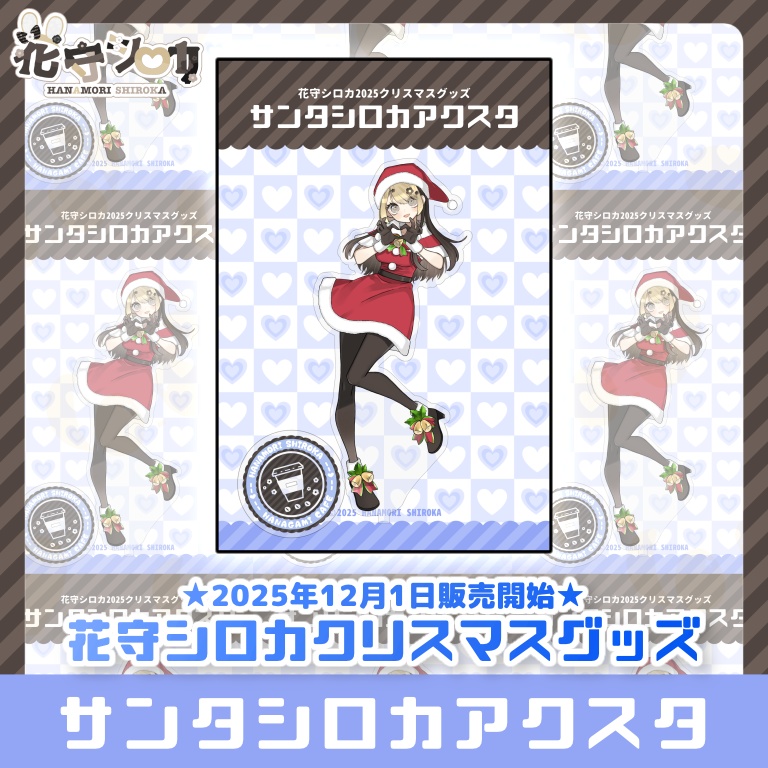 【数量限定】2025クリスマスグッズサンタシロカアクスタ【花守シロカ】