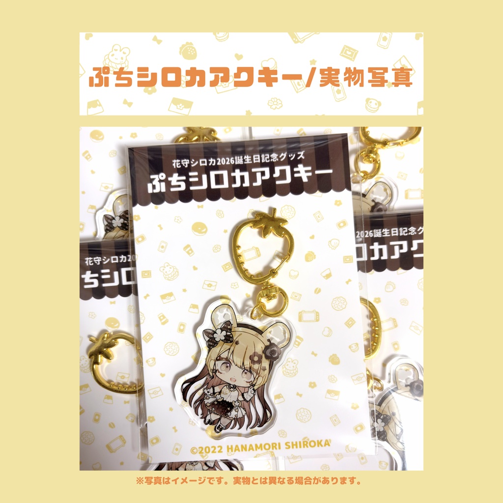 2026誕生日記念グッズぷちシロカアクキー