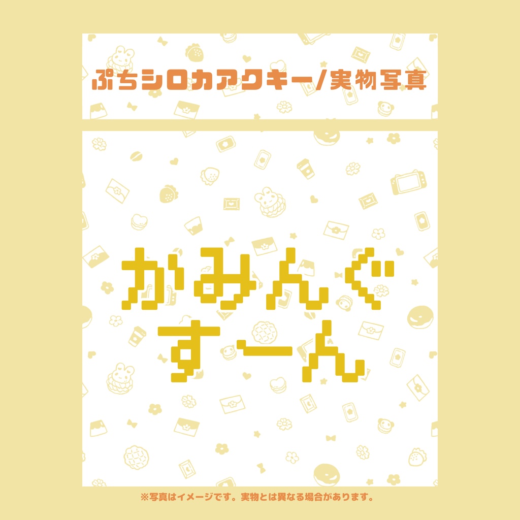 2026誕生日記念グッズぷちシロカアクキー