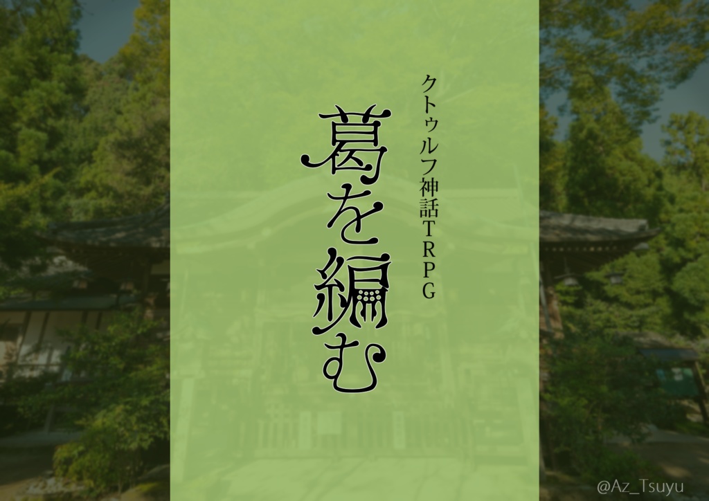 CoC『葛を編む』※本編無料